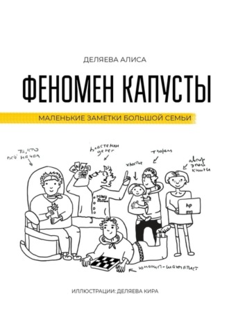 Алиса Деляева, Феномен капусты. Маленькие заметки большой семьи