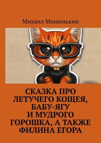 Михаил Мишенькин, Сказка про летучего Кощея, Бабу-ягу и мудрого Горошка, а также филина Егора