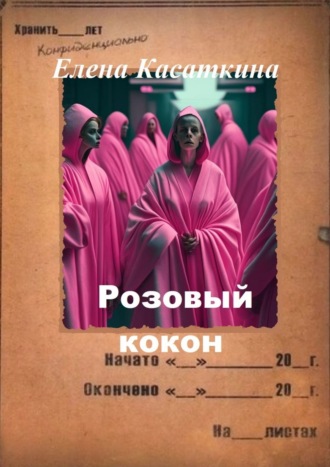 Елена Касаткина, Розовый кокон. Следствие ведёт Рязанцева