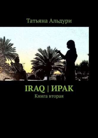 Татьяна Альдури, Iraq | Ирак. Книга вторая