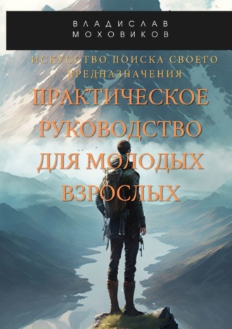 Владислав Моховиков, Искусство поиска своего предназначения: практическое руководство для молодых взрослых