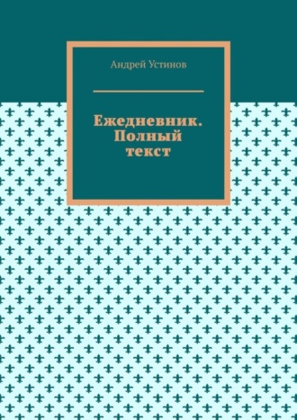 Андрей Устинов, Ежедневник. Полный текст