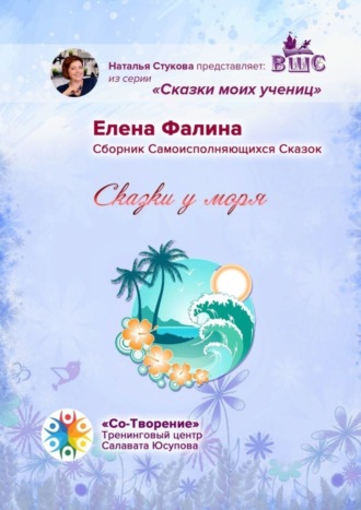 Елена Фалина, Сказки у моря. Сборник Самоисполняющихся Сказок