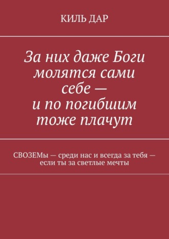 Иль Дарк, За них даже боги молятся сами себе и по погибшим тоже плачут