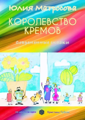 Юлия Матросова, Королевство кремов. Современные сказки