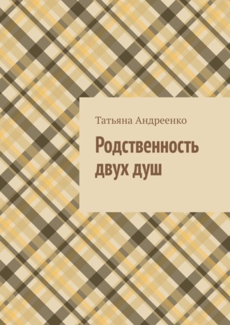 Татьяна Андреенко, Родственность двух душ