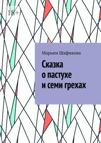 Марьям Шафикова, Сказка о пастухе и семи грехах