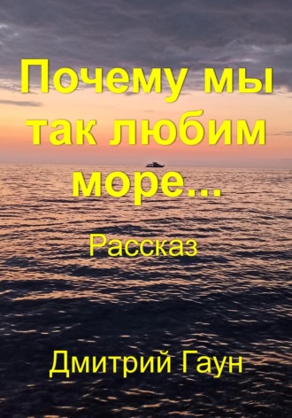 Дмитрий Гаун, Почему мы так любим море…