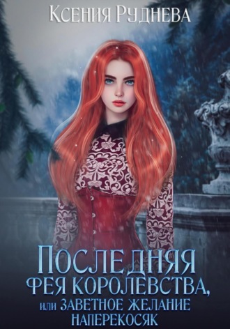 Ксения Руднева, Последняя фея королевства, или Заветное желание наперекосяк