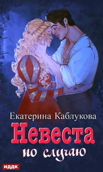Екатерина Каблукова, Под грифом «Секретно». Книга 2. Невеста по случаю