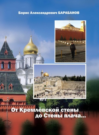 Борис Барабанов, От Кремлёвской стены до Стены плача…