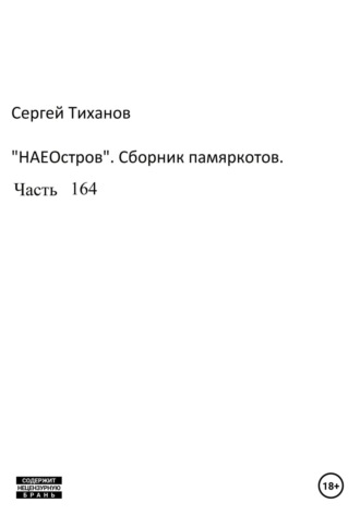 Сергей Тиханов, НаеОстров. Сборник памяркотов. Часть 164