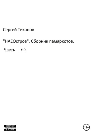 Сергей Тиханов, НаеОстров. Сборник памяркотов. Часть 165