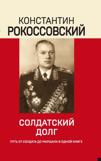 Константин Рокоссовский, Солдатский долг