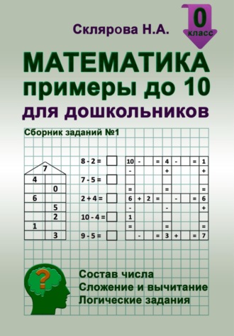 Наталия Склярова, Математика: примеры до 10 для дошкольников