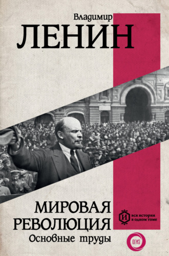 Владимир Ленин, Мировая революция. Основные труды
