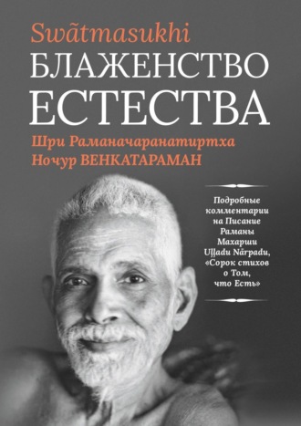 Ночур Венкатараман, Блаженство Естества: Swātmasukhi