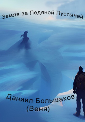 Даниил Большаков, Земля за ледяной пустыней