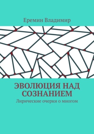 Еремин Владимир, Эволюция над сознанием. Лирические очерки о многом