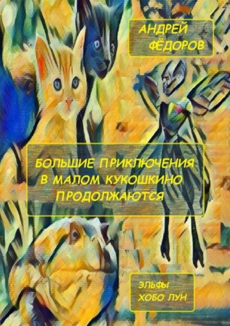 Андрей Фёдоров, Большие приключения в Малом КуКошкино продолжаются. Эльфы. Хобо Лун