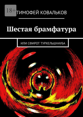 Тимофей Ковальков, Шестая брамфатура. Или Сфирот Турхельшнауба