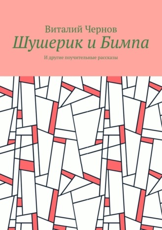 Виталий Чернов, Шушерик и Бимпа. И другие поучительные рассказы