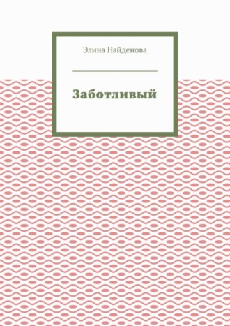 Элина Найденова, Заботливый