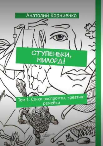 Анатолий Корниенко, Ступеньки, милорд! Том 1. Стихи-экспромты, креатив-ремейки