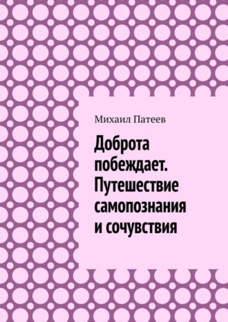 Михаил Патеев, Доброта побеждает. Путешествие самопознания и сочувствия