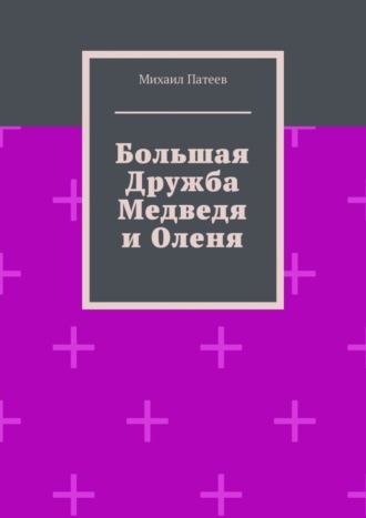 Михаил Патеев, Большая дружба медведя и оленя