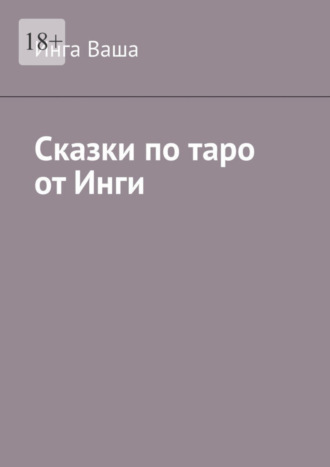 Инга Ваша, Сказки по таро от Инги