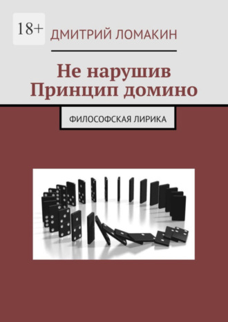 Дмитрий Ломакин, Не нарушив принцип домино. Философская лирика