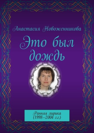 Анастасия Новоженникова, Это был дождь. Ранняя лирика (1998–2004 г.г.)