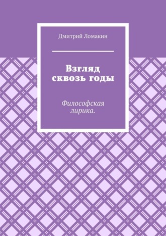 Дмитрий Ломакин, Взгляд сквозь годы. Философская лирика