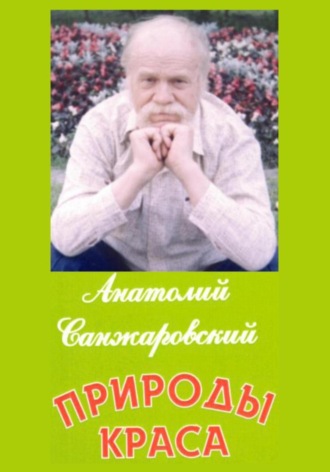 Анатолий Санжаровский, Природы краса