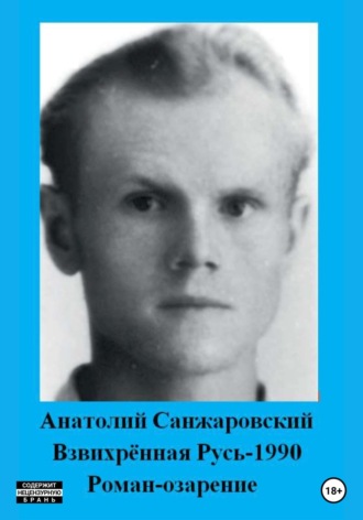 Анатолий Санжаровский, Взвихрённая Русь – 1990