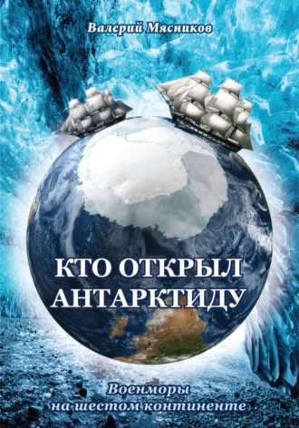 Валерий Мясников, Кто открыл Антарктиду. Военморы на шестом континенте