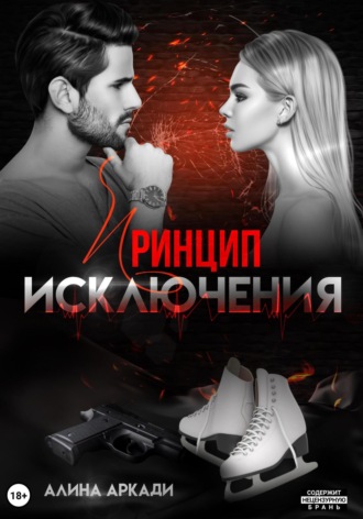 Принцип исключения Алина Аркади, Принцип исключения