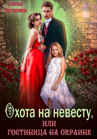 Елена Кутукова, Охота на невесту, или Гостиница на окране