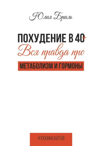 Юлия Бриль, Похудение в 40+. Вся правда про метаболизм и гормоны