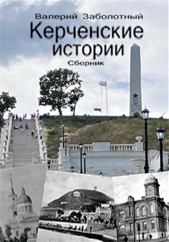 Валерий Заболотный, Керченские истории. Сборник