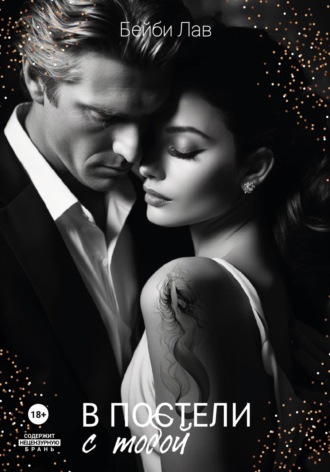 В постели с тобой Бейби Лав, В постели с тобой