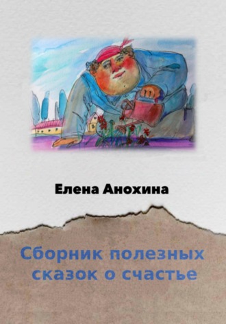 Елена Анохина, Сборник сказок о счастье