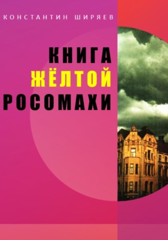 Константин Ширяев, Книга жёлтой росомахи