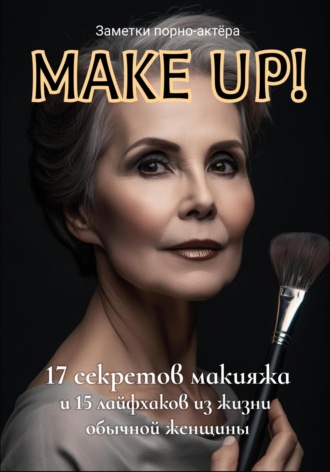 Заметки порно-актёра, Make Up! 17 секретов макияжа и 15 лайфхаков из жизни обычной женщины