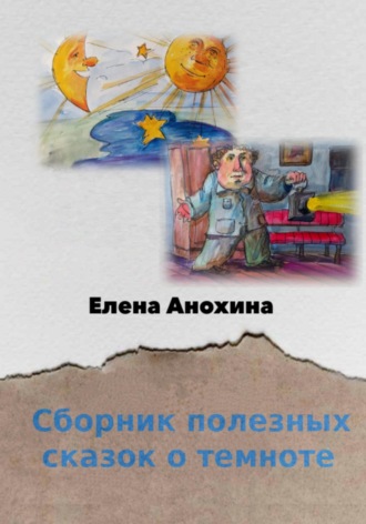 Елена Анохина, Сборник полезных сказок о темноте