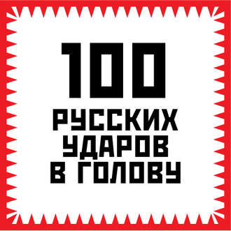 Игорь Гришин, 100 русских ударов в голову