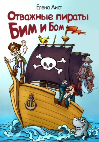 Елена Аист, Отважные пираты Бим и Бом