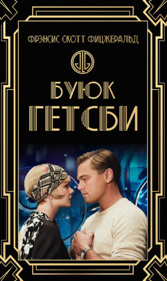 Буюк Гэтсби Френсис Скотт Фицжеральт, Буюк Гэтсби