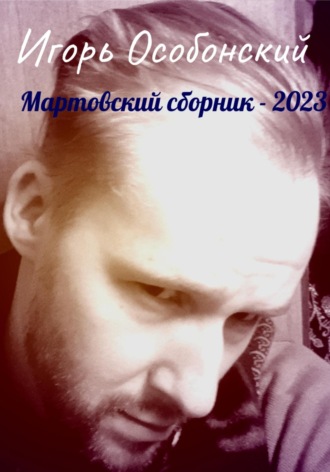 Игорь Особонский, Мартовский сборник – 2023